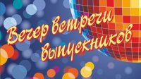 Встреча выпускников