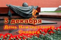 3 декабря памятная дата России — День Неизвестного солдата. 