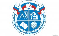 Всероссийская олимпиада школьников (муниципальный этап).