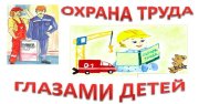 Конкурс "Охрана труда глазами детей"