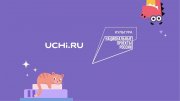 Онлайн-олимпиада для учеников 1-9 классов на платформе Учи.ру.